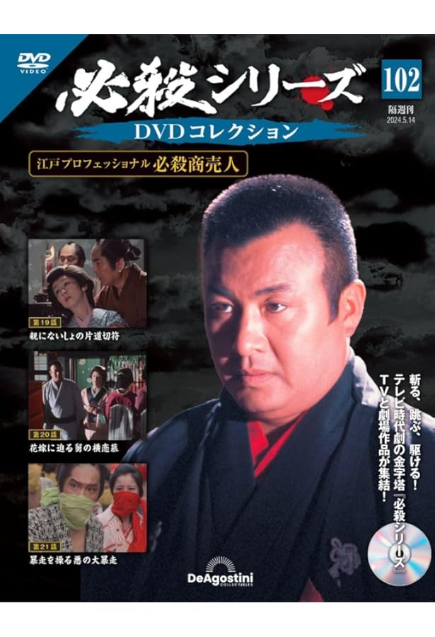 必殺シリーズDVDコレクション 103号 (必殺商売人 第22話～第24話